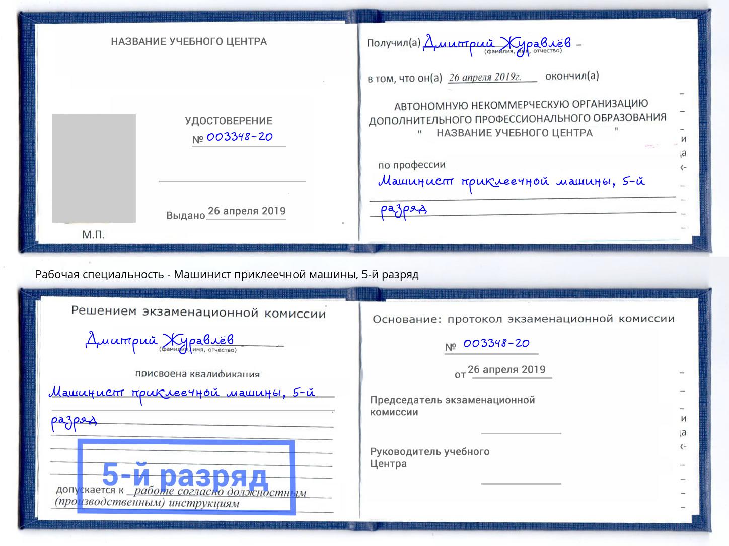 корочка 5-й разряд Машинист приклеечной машины Бийск