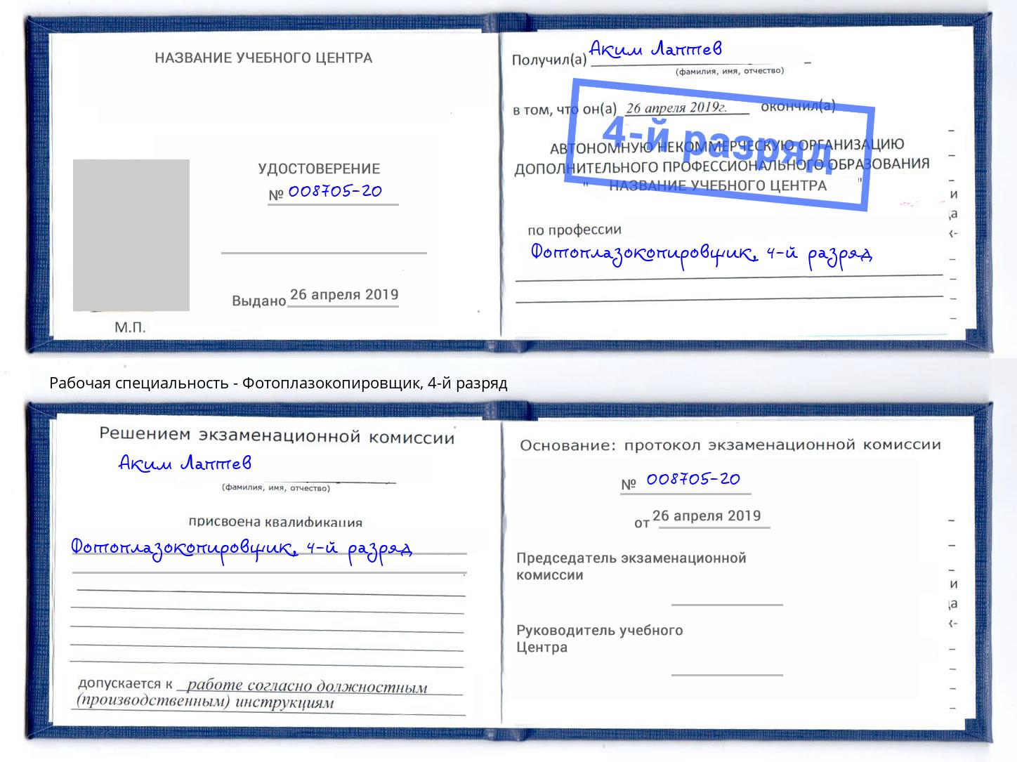 корочка 4-й разряд Фотоплазокопировщик Бийск