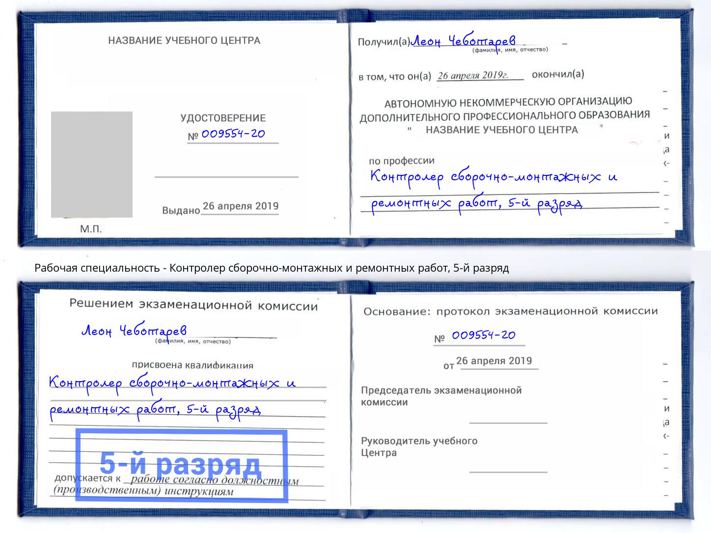 корочка 5-й разряд Контролер сборочно-монтажных и ремонтных работ Бийск