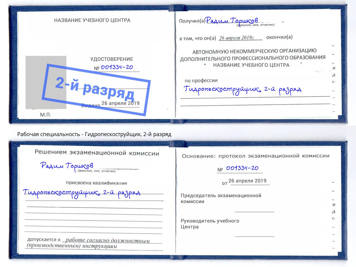 корочка 2-й разряд Гидропескоструйщик Бийск