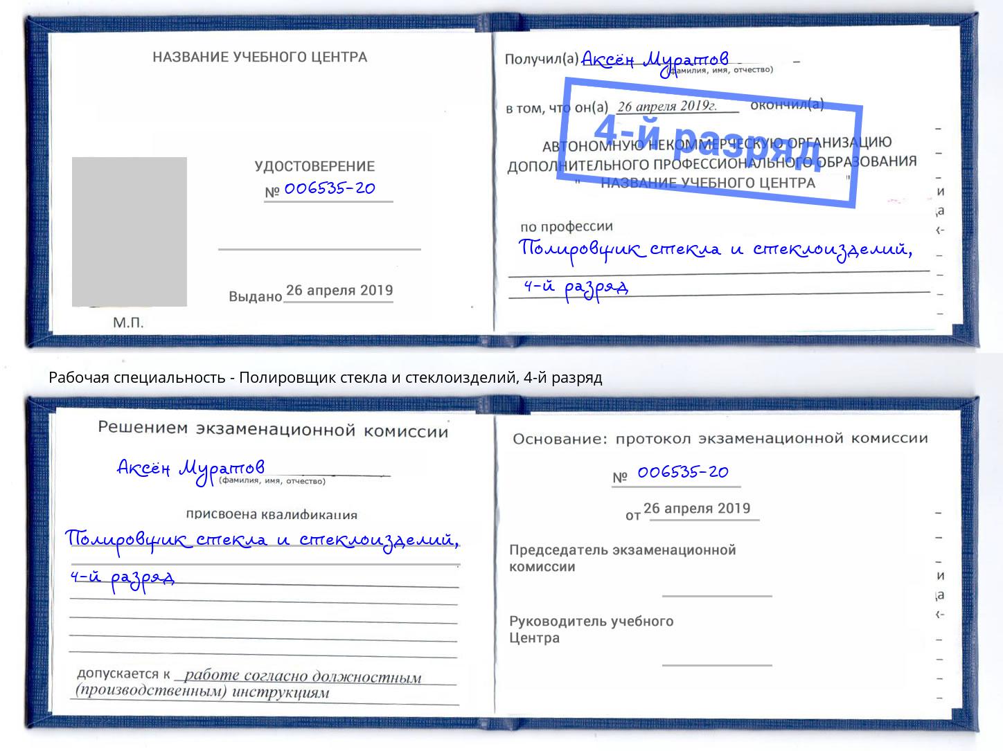 корочка 4-й разряд Полировщик стекла и стеклоизделий Бийск
