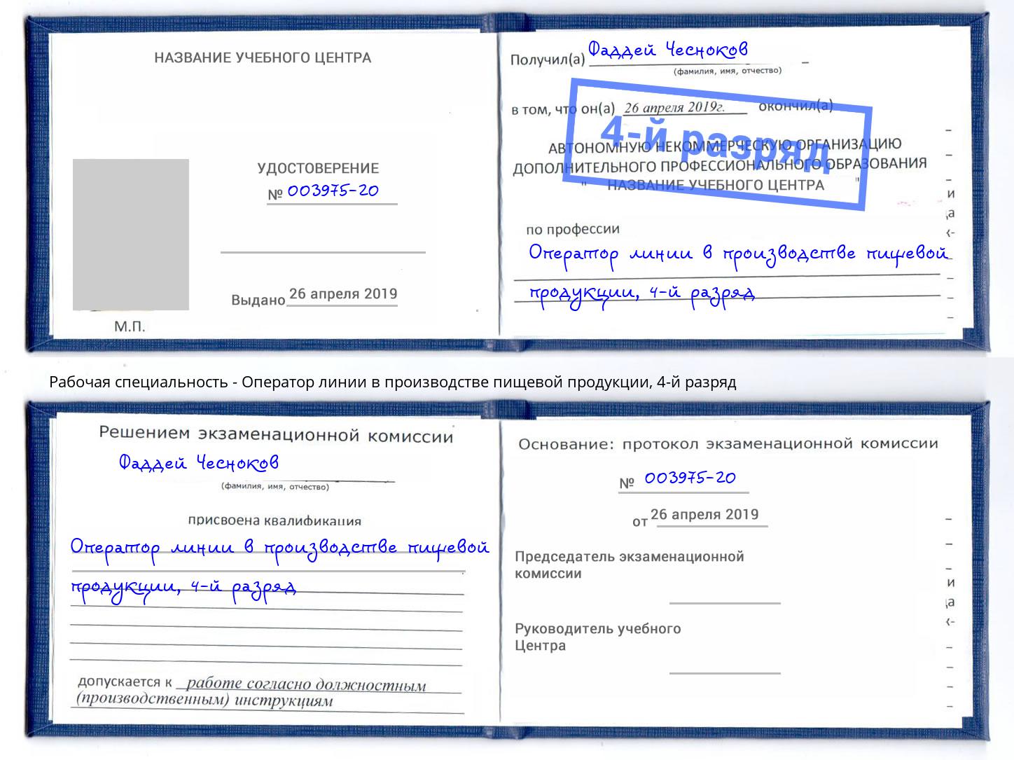 корочка 4-й разряд Оператор линии в производстве пищевой продукции Бийск