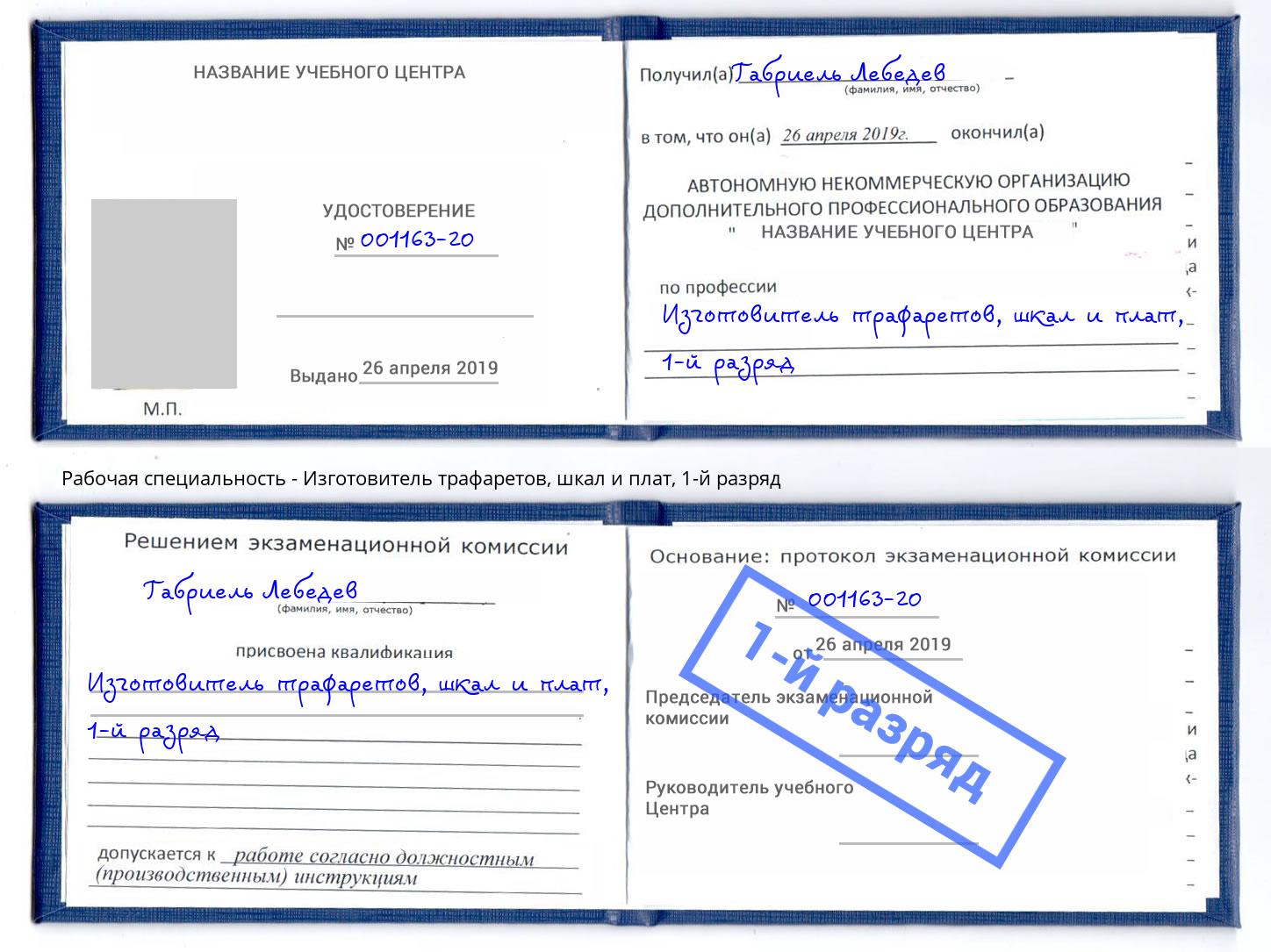 корочка 1-й разряд Изготовитель трафаретов, шкал и плат Бийск