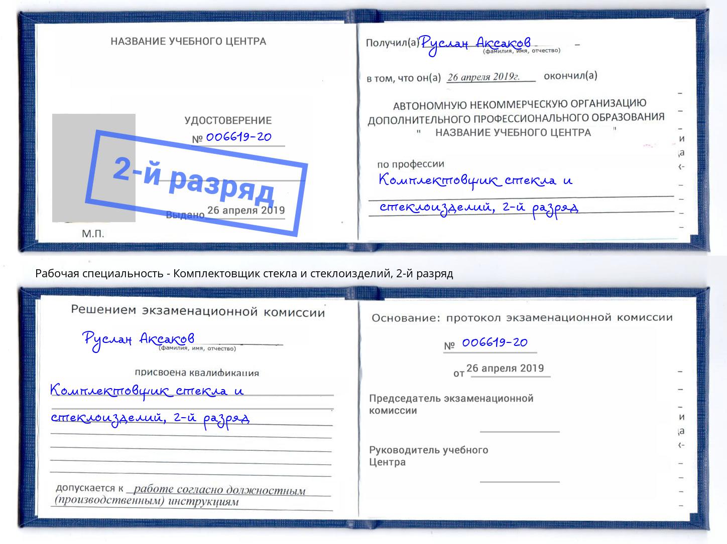 корочка 2-й разряд Комплектовщик стекла и стеклоизделий Бийск