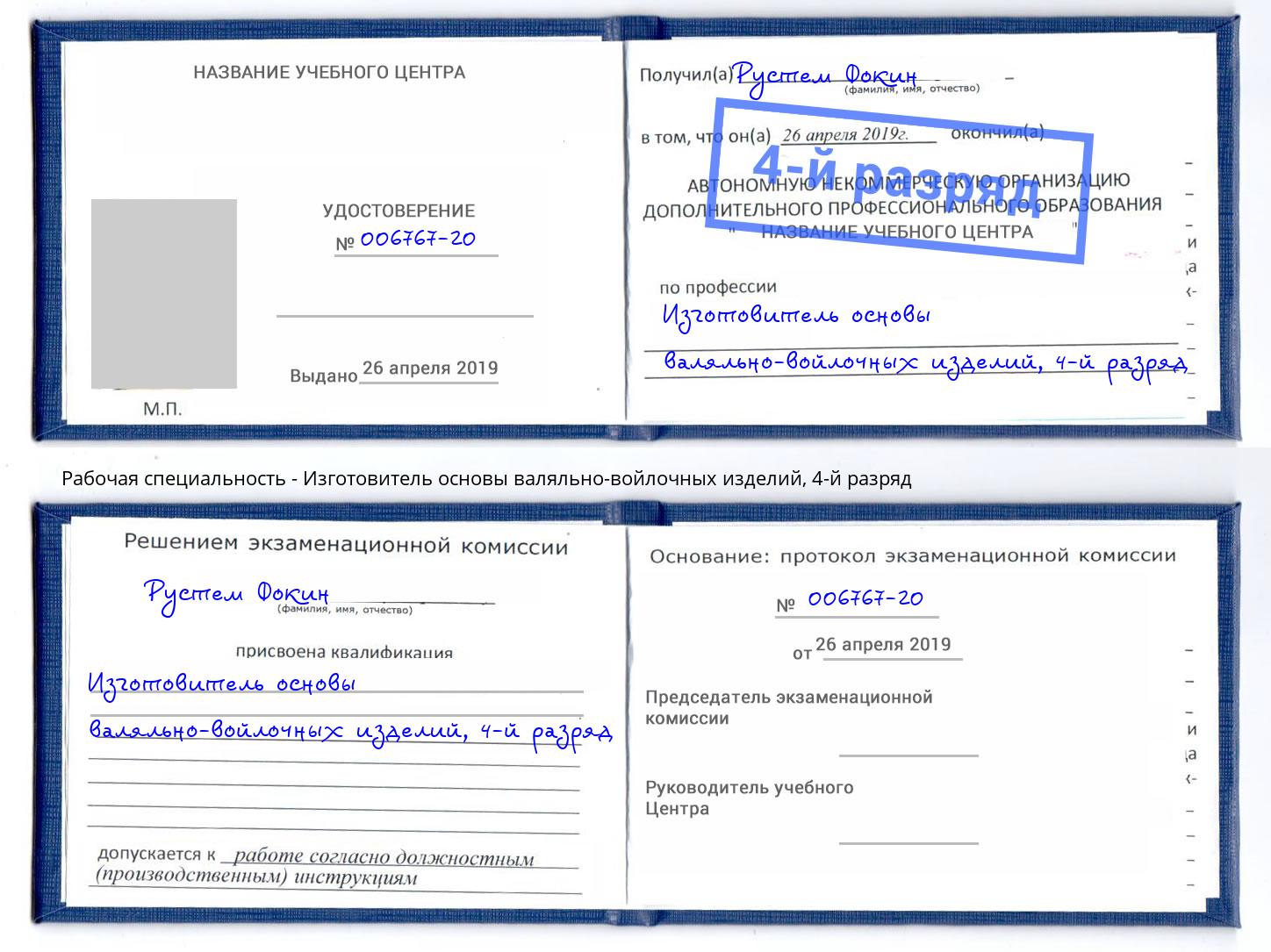 корочка 4-й разряд Изготовитель основы валяльно-войлочных изделий Бийск