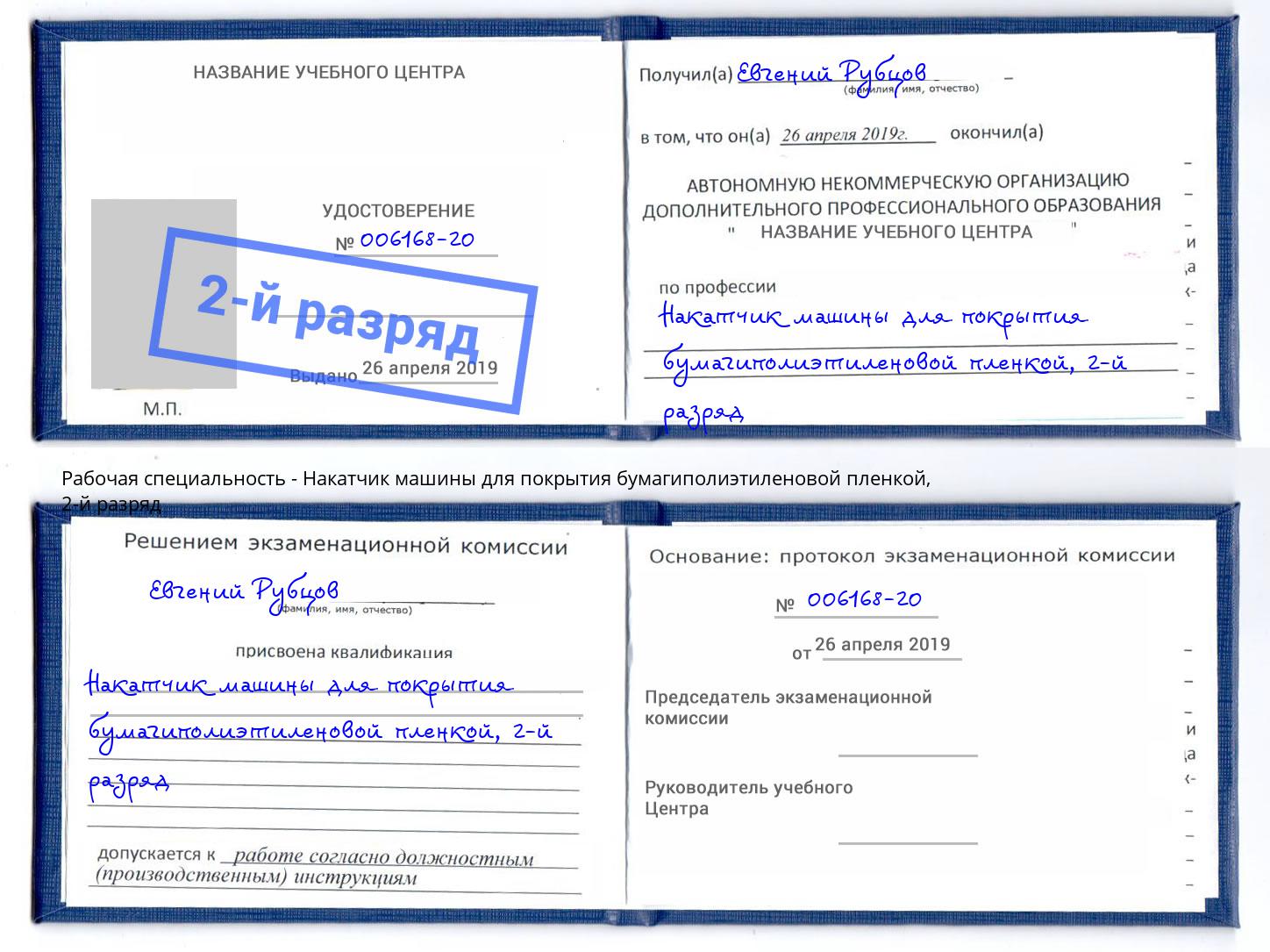 корочка 2-й разряд Накатчик машины для покрытия бумагиполиэтиленовой пленкой Бийск