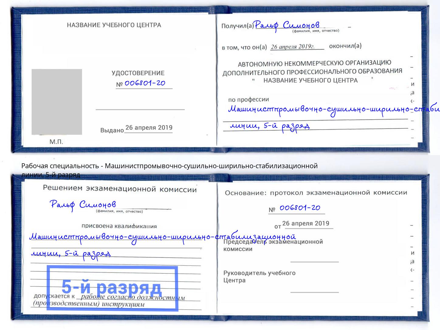 корочка 5-й разряд Машинистпромывочно-сушильно-ширильно-стабилизационной линии Бийск
