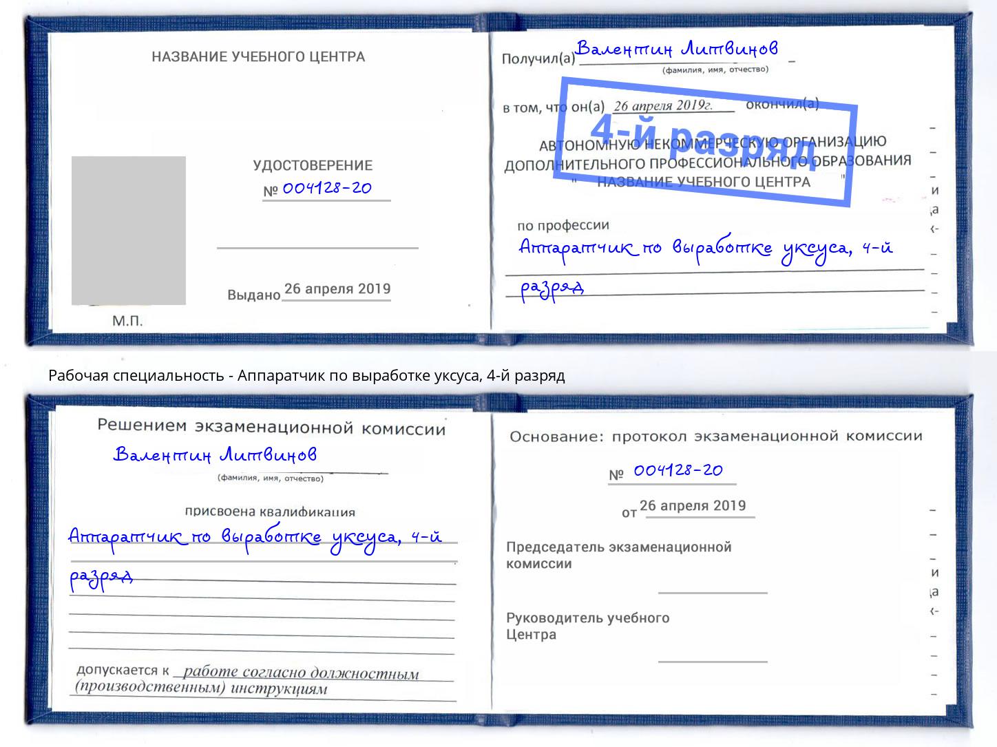 корочка 4-й разряд Аппаратчик по выработке уксуса Бийск