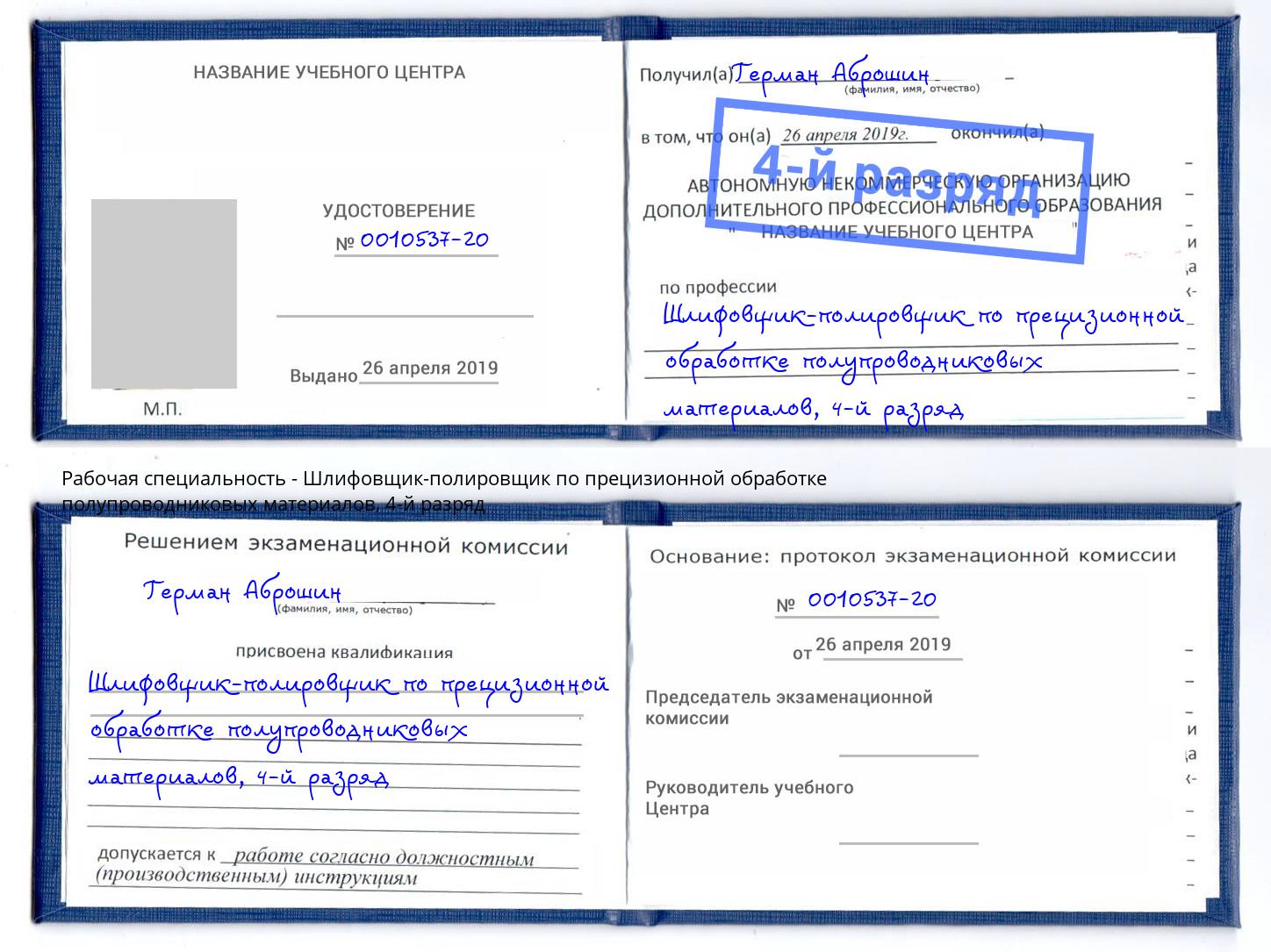 корочка 4-й разряд Шлифовщик-полировщик по прецизионной обработке полупроводниковых материалов Бийск