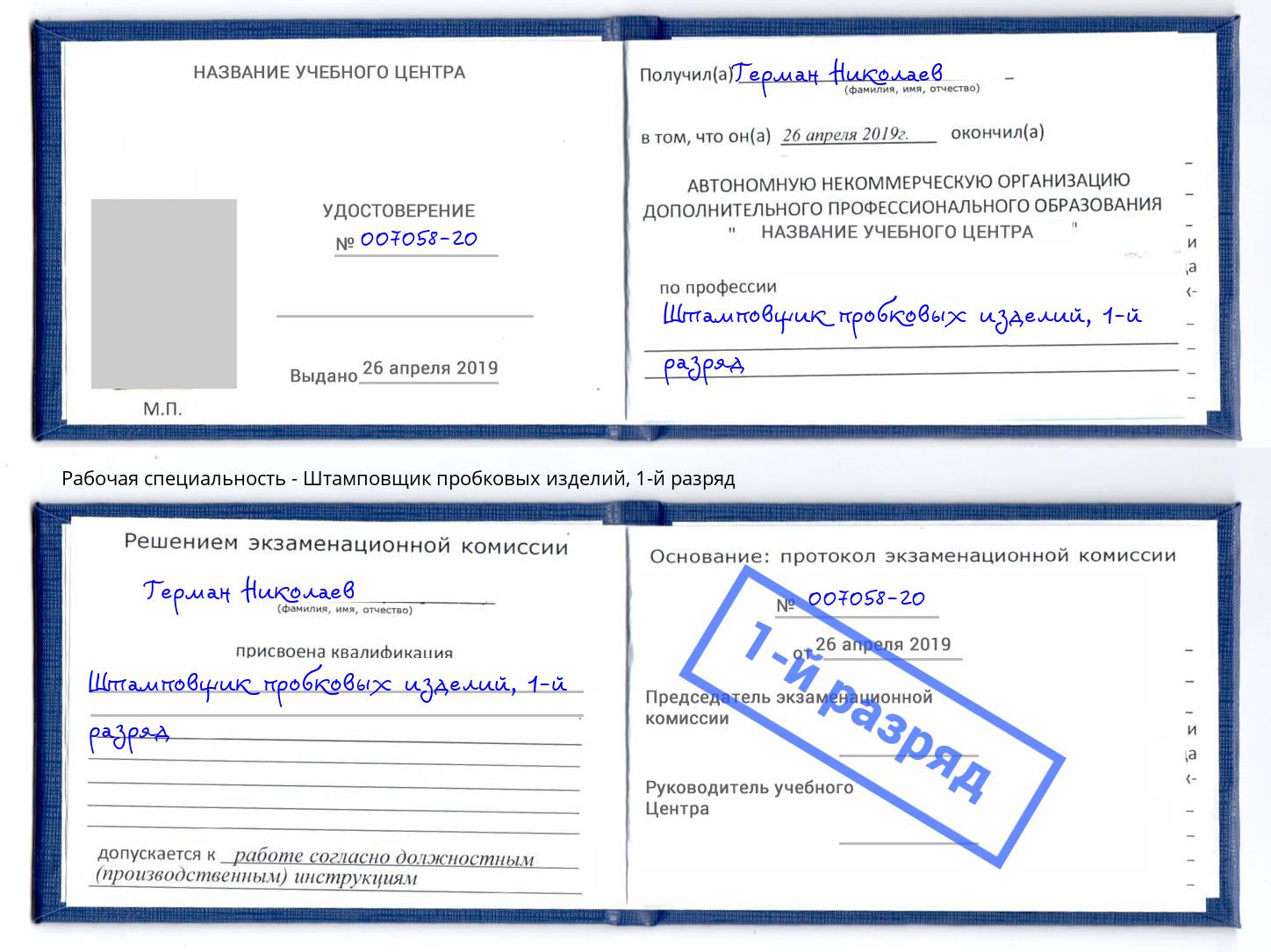 корочка 1-й разряд Штамповщик пробковых изделий Бийск