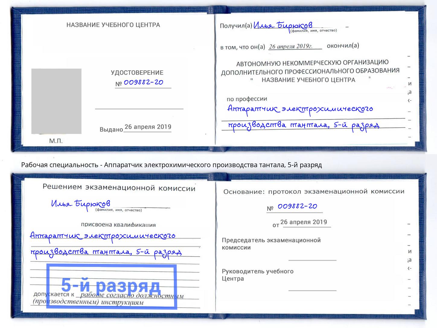 корочка 5-й разряд Аппаратчик электрохимического производства тантала Бийск