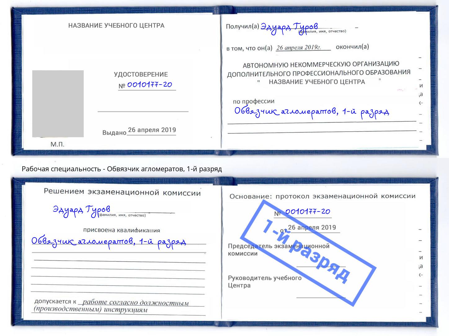 корочка 1-й разряд Обвязчик агломератов Бийск