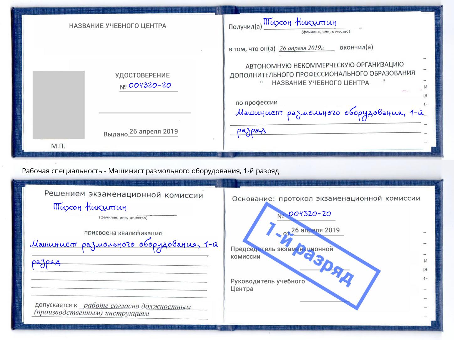 корочка 1-й разряд Машинист размольного оборудования Бийск