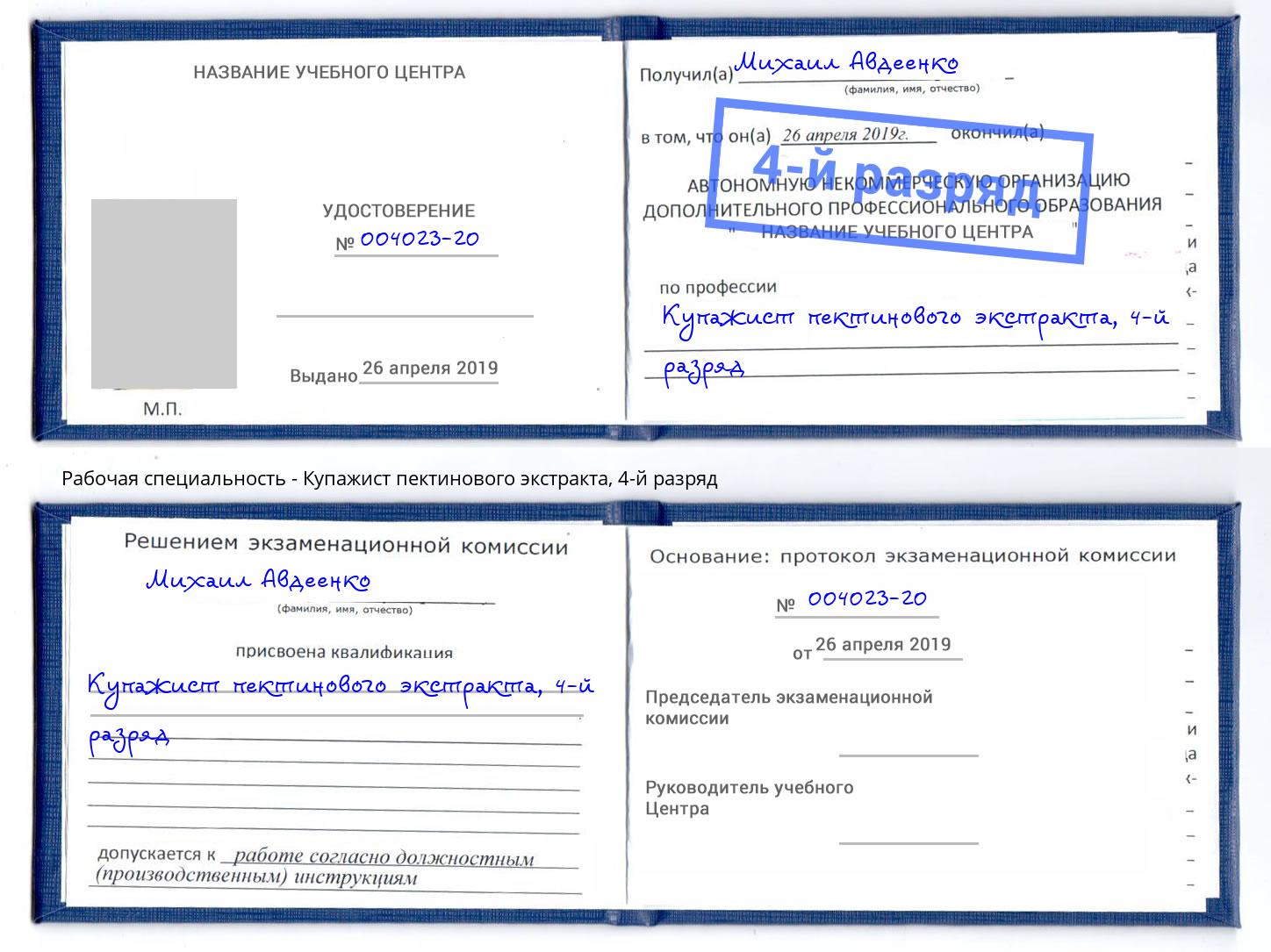 корочка 4-й разряд Купажист пектинового экстракта Бийск
