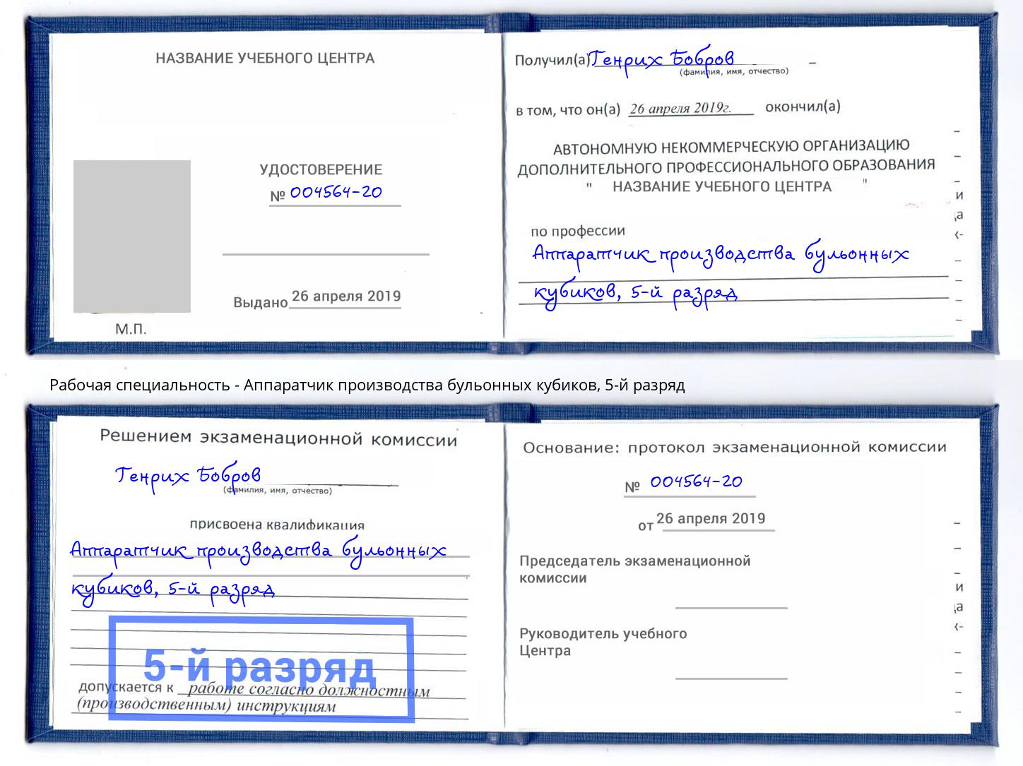 корочка 5-й разряд Аппаратчик производства бульонных кубиков Бийск