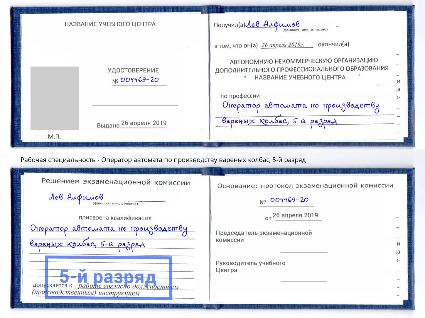 корочка 5-й разряд Оператор автомата по производству вареных колбас Бийск