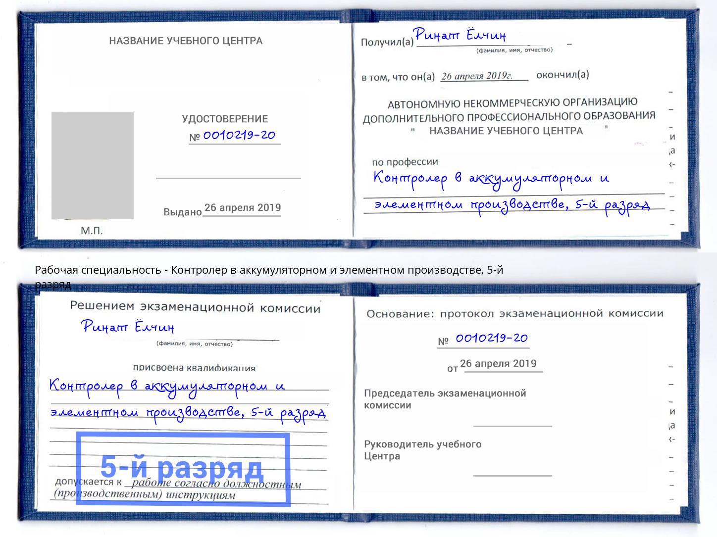 корочка 5-й разряд Контролер в аккумуляторном и элементном производстве Бийск