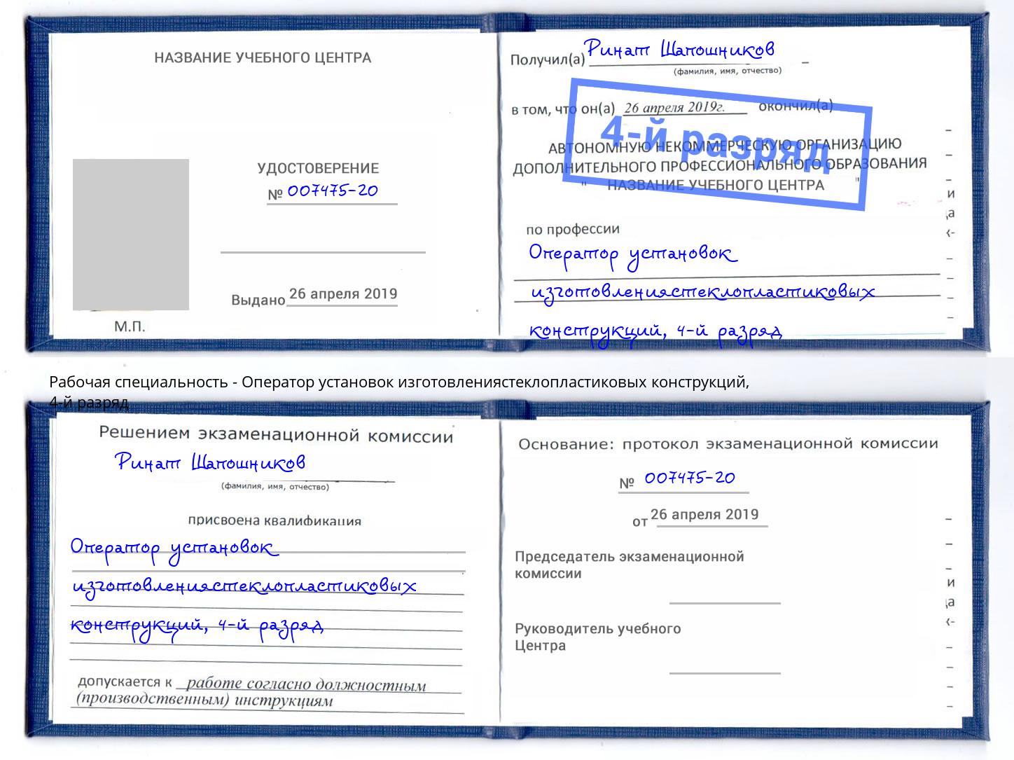 корочка 4-й разряд Оператор установок изготовлениястеклопластиковых конструкций Бийск