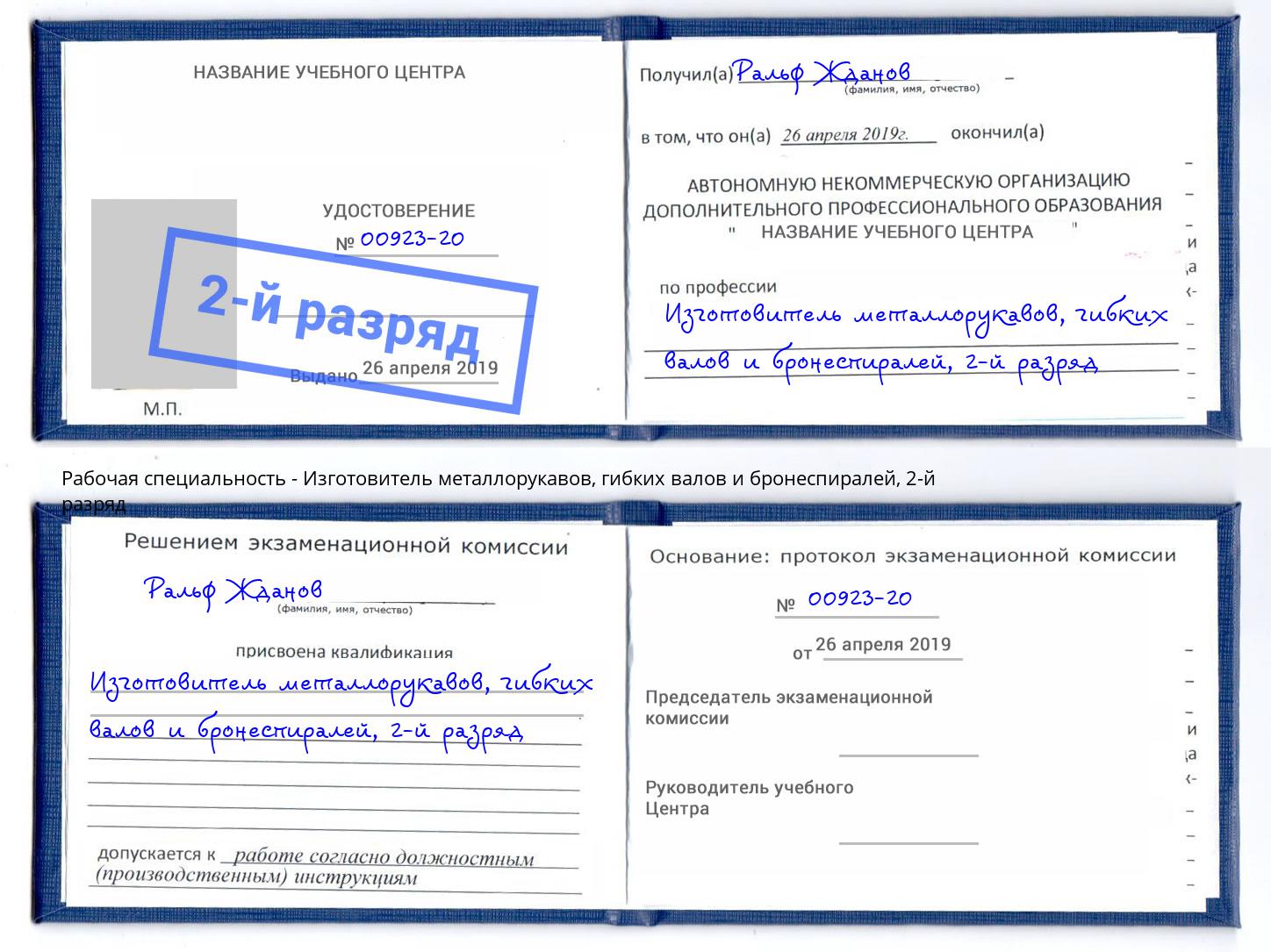 корочка 2-й разряд Изготовитель металлорукавов, гибких валов и бронеспиралей Бийск