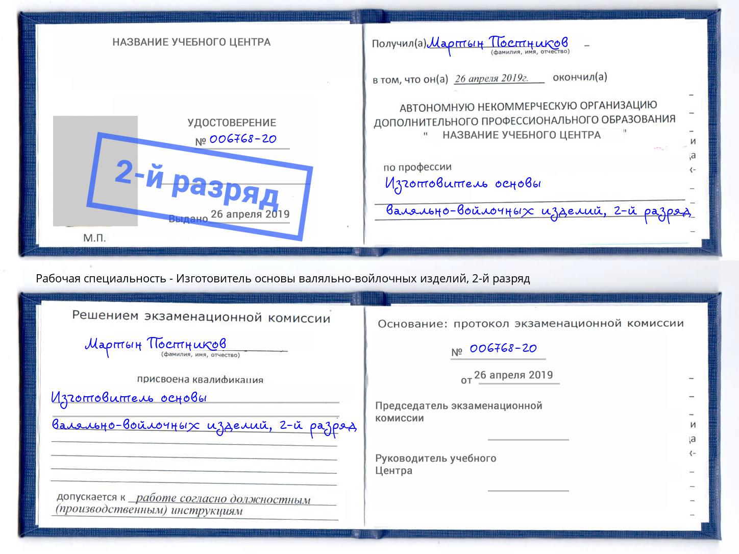 корочка 2-й разряд Изготовитель основы валяльно-войлочных изделий Бийск