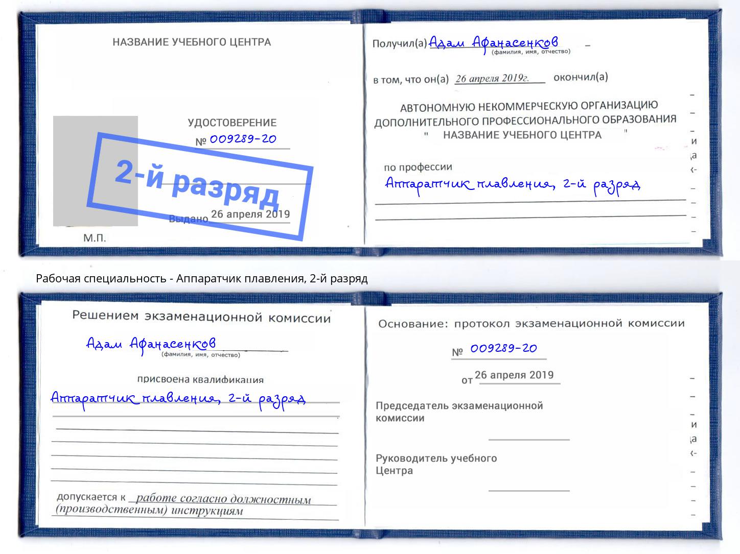 корочка 2-й разряд Аппаратчик плавления Бийск