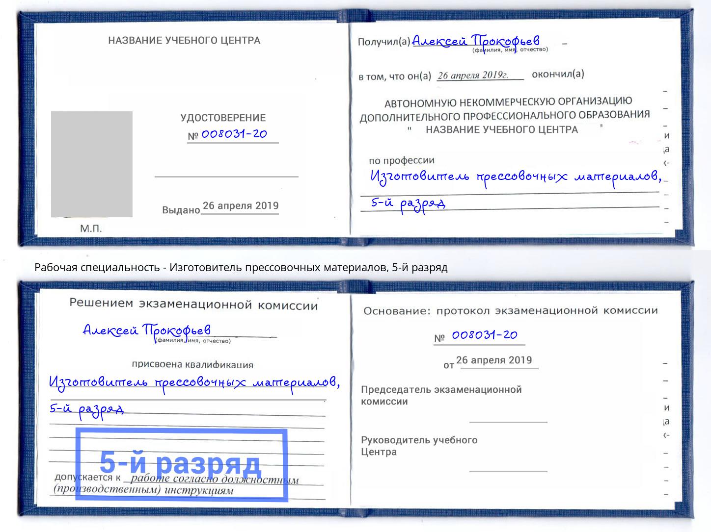 корочка 5-й разряд Изготовитель прессовочных материалов Бийск