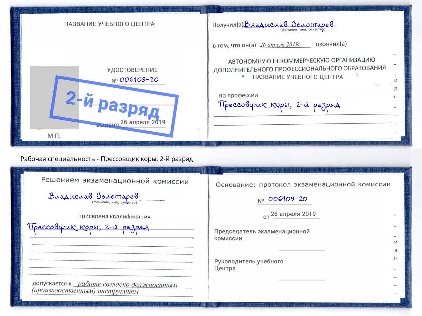 корочка 2-й разряд Прессовщик коры Бийск