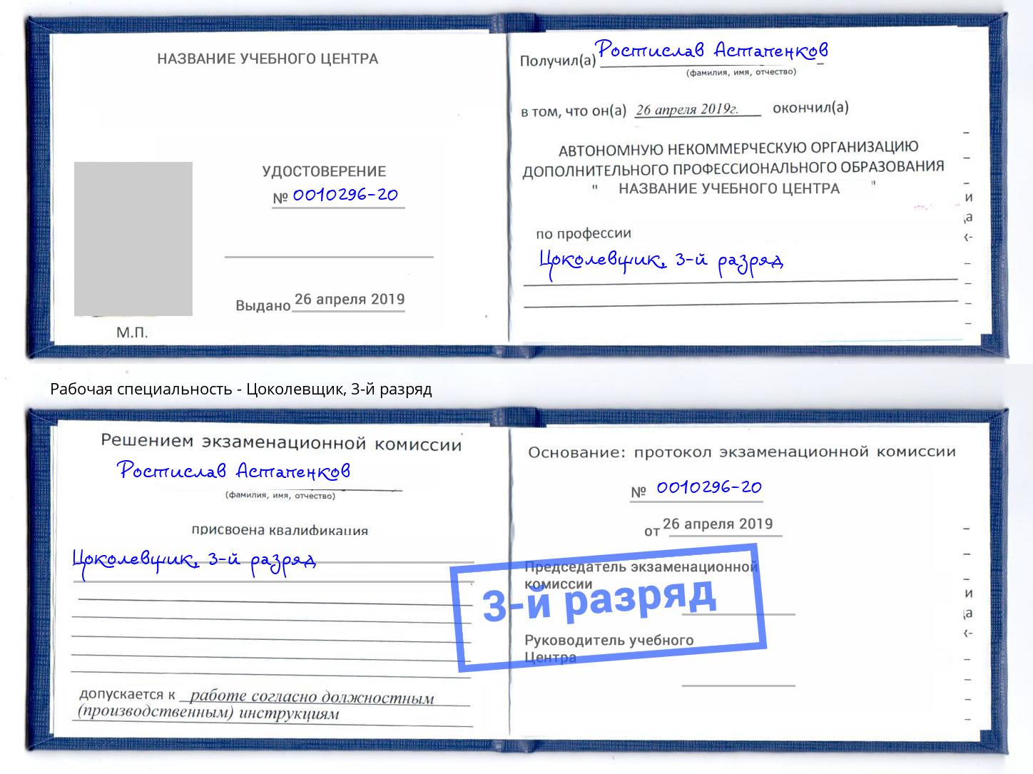 корочка 3-й разряд Цоколевщик Бийск